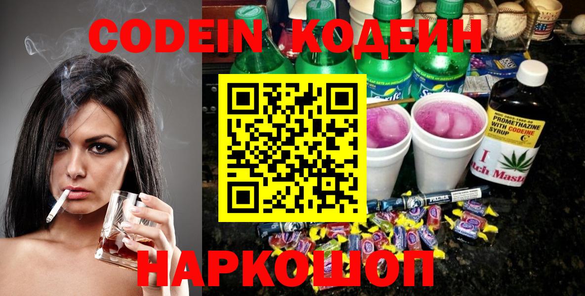 Codein напиток Lean (лин) Октябрьский